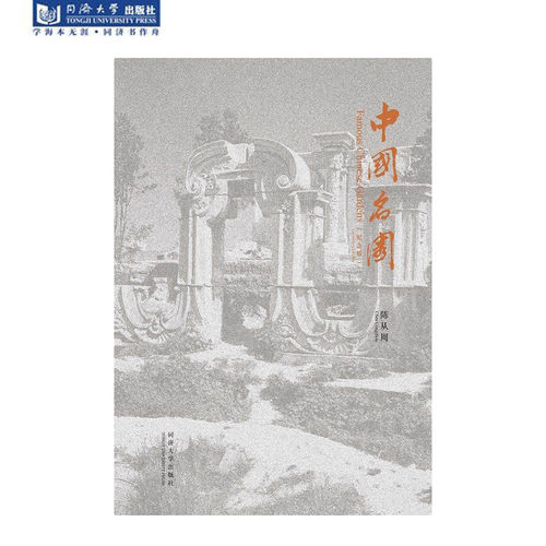 中国名园 纪念版 Famous Chinese Gardens (Centenary Edition) 同济大学出版社 - 封面