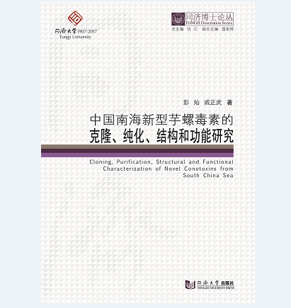 同济博士论丛——中国南海新型芋螺毒素的克隆、纯化、结构和功能研究