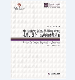 结构和功能研究 纯化 同济博士论丛——中国南海新型芋螺毒素 克隆