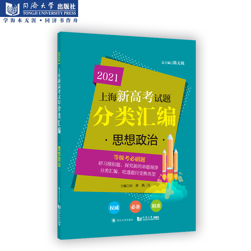 官方热销新版 2021上海新高考试题分类汇编 思想政治 一模二模试题分类 同济大学出版社