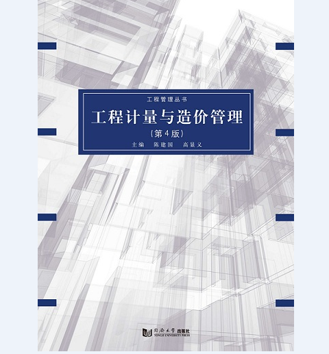 工程计量与造价管理（第4版） 陈建国 同济大学出版社