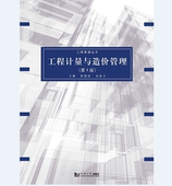 同济大学出版 陈建国 社 第4版 工程计量与造价管理