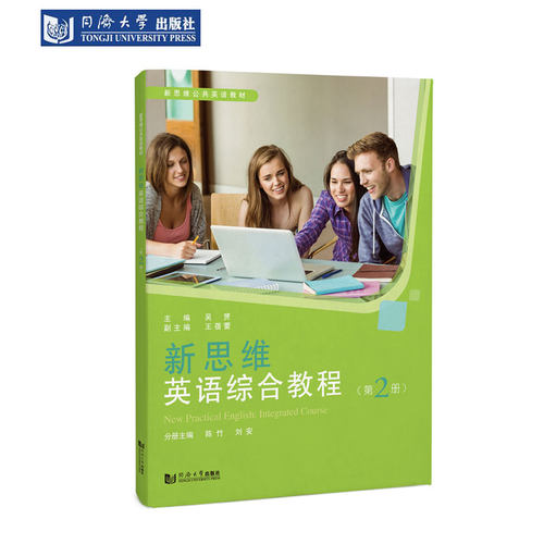 新思维英语综合教程（第2册）