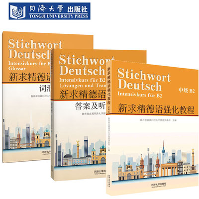 新求精德语强化教程中级B2