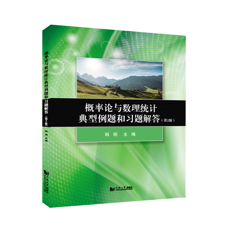 概率论与数理统计典型例题和习题解答（第2版）新版 同济大学出版社