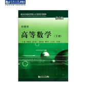 经管类下第3版 同济大学出版 新世纪高级应用型人才培养系列教材 孟广武9787560855165 社 张晓岚 高等数学