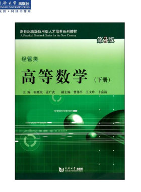 高等数学(经管类下第3版新世纪高级应用型人才培养系列教材) 张晓岚//孟广武9787560855165 同济大学出版社