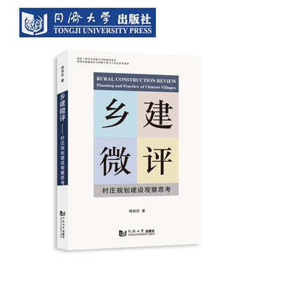 乡建微评：村庄规划建设观察思考