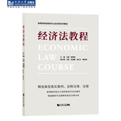 经济法教程 社 同济大学出版