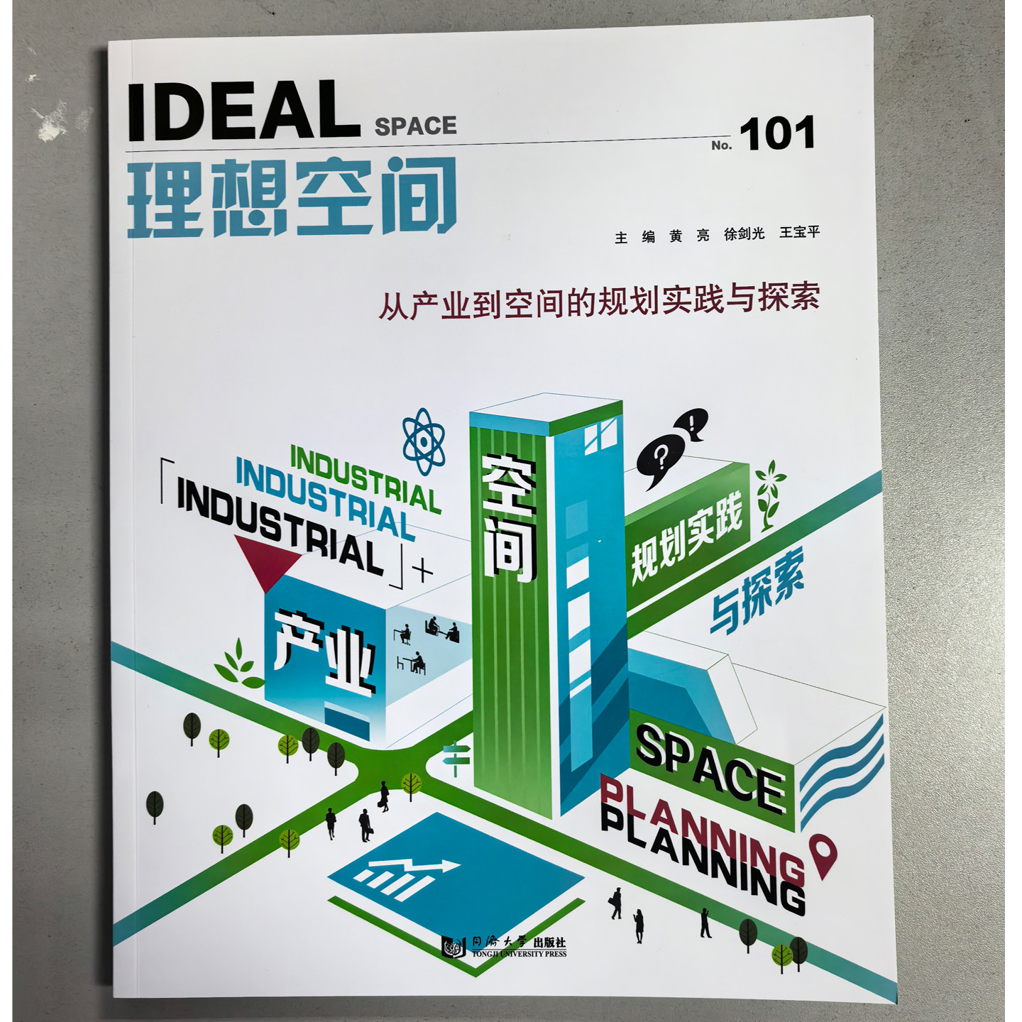 从产业到空间的规划实践与探索 理想空间101 同济大学出版社 城市规划空间布局形态