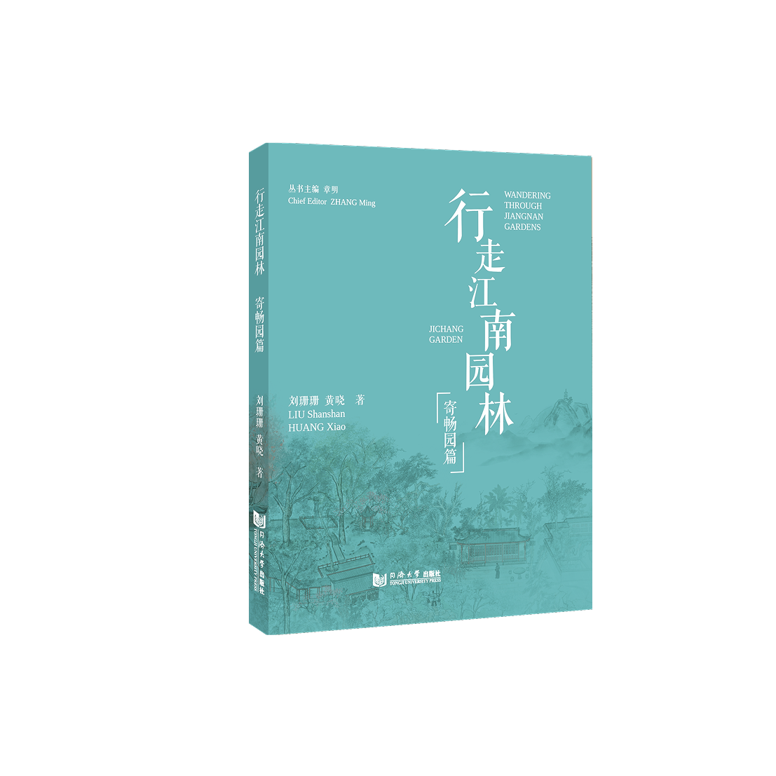 行走江南园林•寄畅园篇 同济大学出版社 无锡风景建筑旅游 中英双语 游园 造景