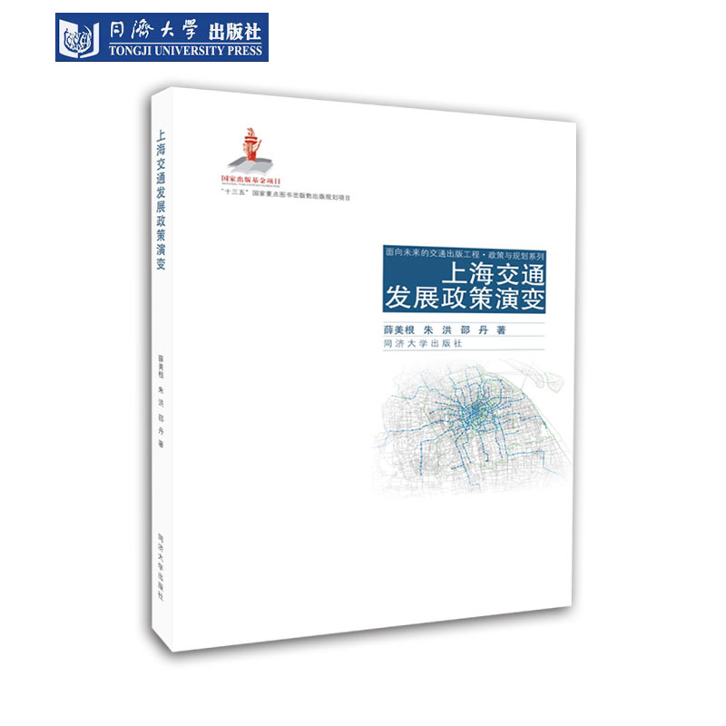 上海交通发展政策演变 薛美根,朱洪,邵丹著 面向未来的交通出版工程·政策与规划系列 9787560867779
