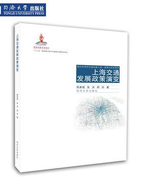 上海交通发展政策演变 薛美根,朱洪,邵丹著 面向未来的交通出版工程·政策与规划系列 9787560867779
