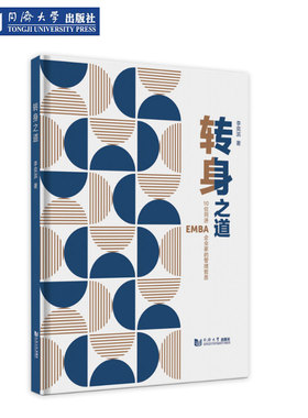 转身之道——10位同济EMBA企业家的管理哲思