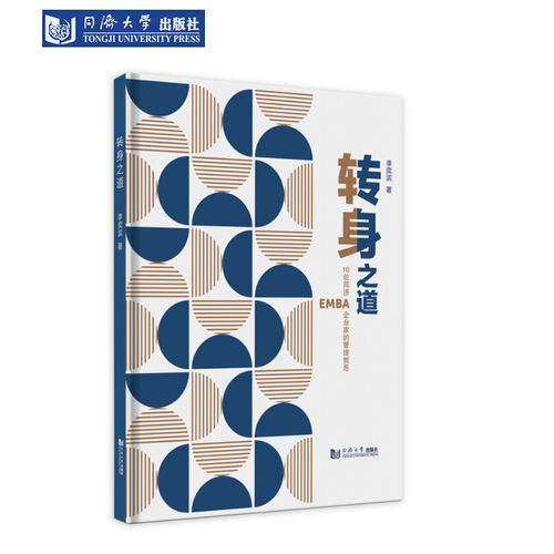 10位同济EMBA企业家的管理哲思
