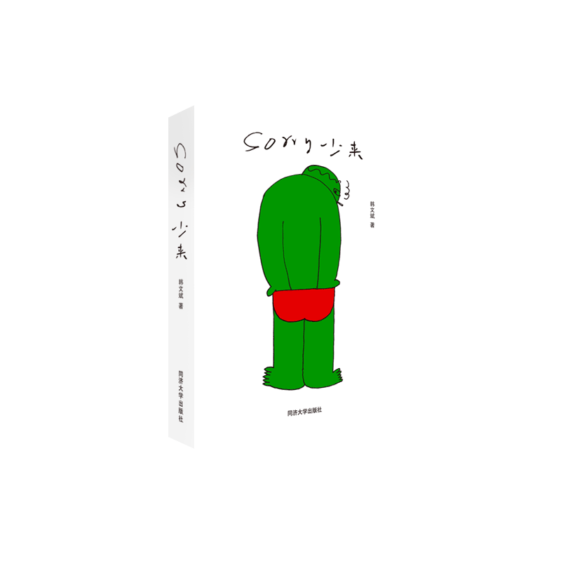 官方正版 SORRY 少来 艺术 手绘插画 韩文斌著 同济大学出版社