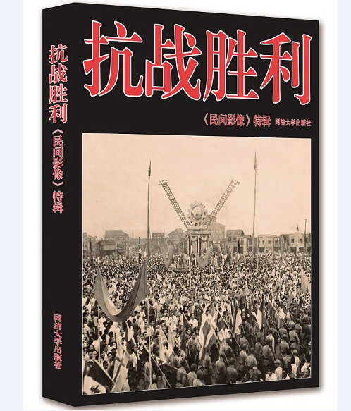 抗战胜利  民间影像特辑 同济大学出版社