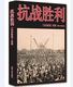 社 同济大学出版 抗战胜利 民间影像特辑