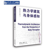 热力学建筑与身体感知