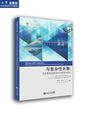 与复杂性共舞——大型基础设施项目的管理与组织