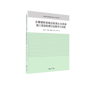 含珊瑚碎屑地层防渗止水系统施工质量检测方法研究与实践 同济大学出版社