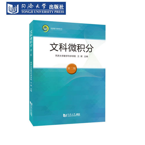 文科微积分第2版同济出版社