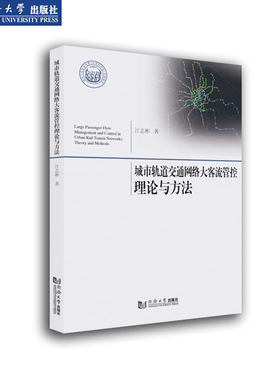 城市轨道交通网络大客流管控理论与方法