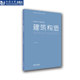 第二版 孟刚 高校建筑学与城乡规划专业教材 建筑构造 同济大学出版 社