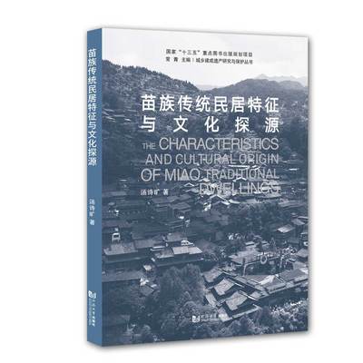 苗族传统民居特征与文化探源 官方正版唯一 同济大学出版社
