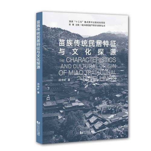 苗族传统民居特征与文化探源 官方正版唯一 同济大学出版社
