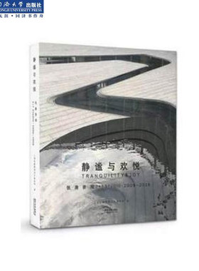 《静谧与欢悦：张唐景观-----Z+T STUDIO 2009-2018》
