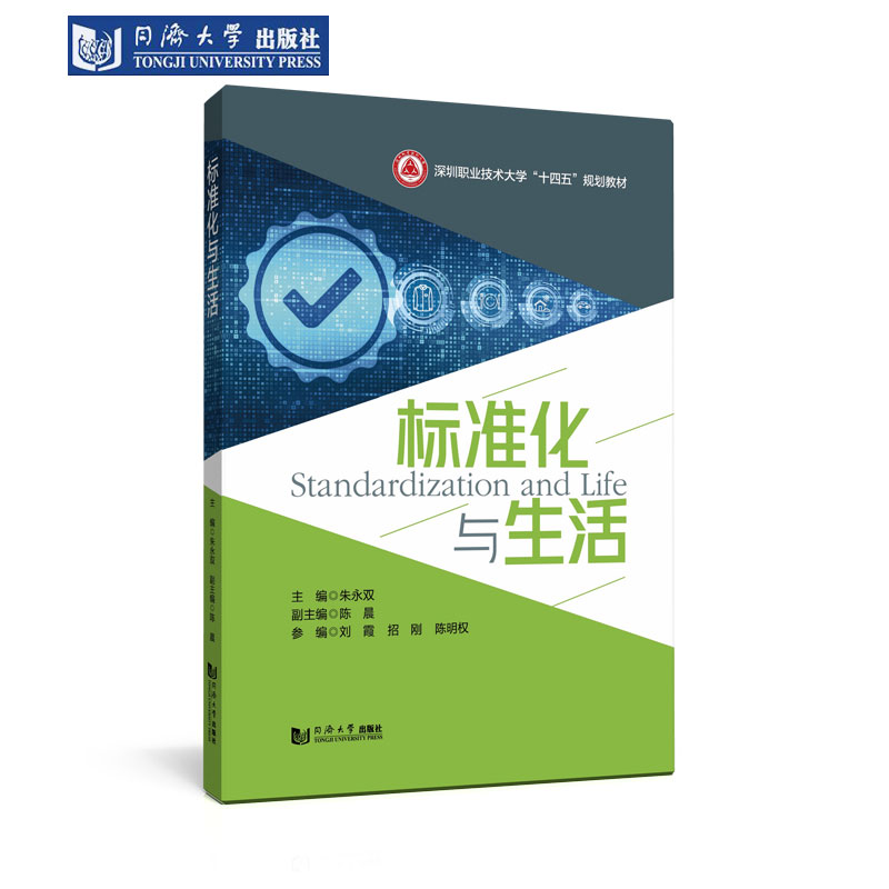 标准化与生活规划教材