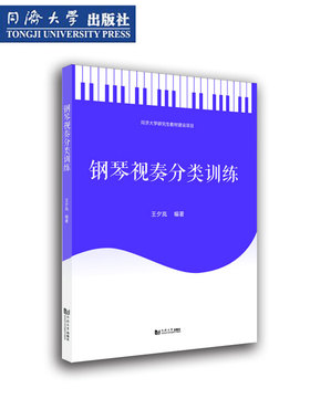 钢琴视奏分类训练 节奏 调性 伴奏织体 复调 综合弹唱