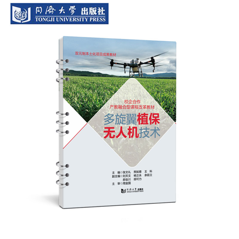 多旋翼植保无人机技术（活页式）
