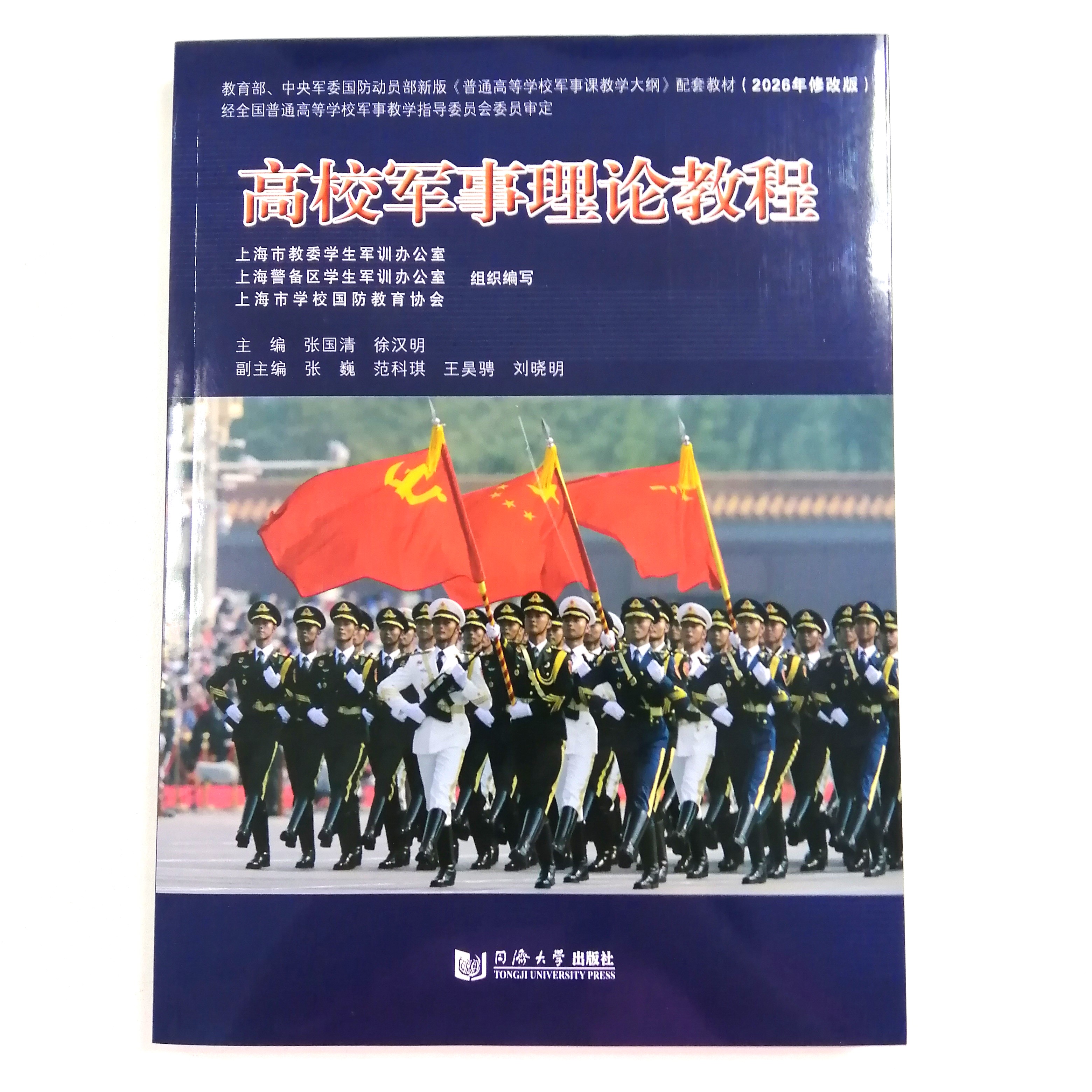 高校军事理论教程（上海市普通高等学校军事课统编教材）2026年修订版图片