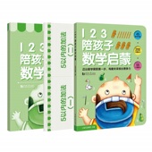 陪孩子数学启蒙 55张口算题卡 全三册 200习题练习书 教程 123