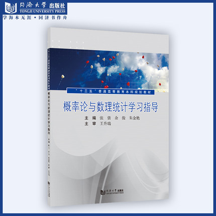 概率论与数理统计学习指导 《概率论与数理统计》教材的配套用书 王升瑞 同济大学出版社