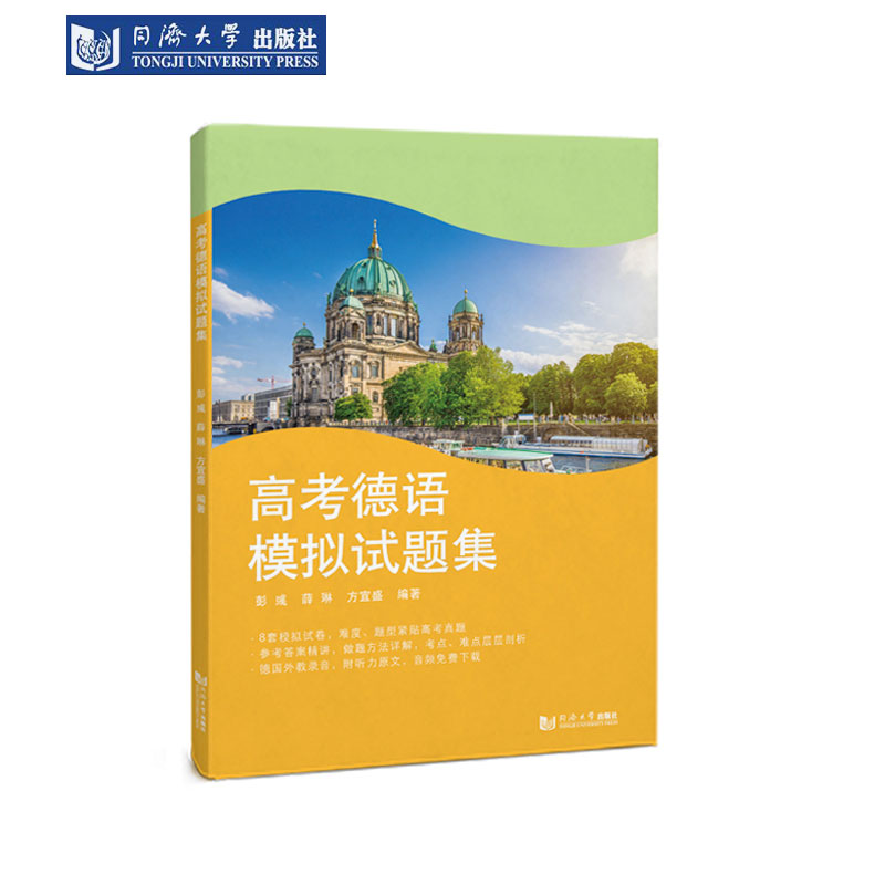 高考德语模拟试题集 含参考答案详细解析 同济大学出版社