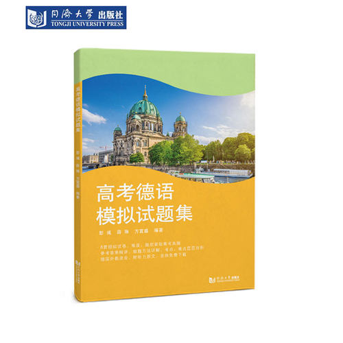 高考德语模拟试题集 含参考答案详细解析 同济大学出版社