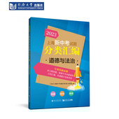 同济大学出版 道德与法治 社 上海新中考试题分类汇编 2023