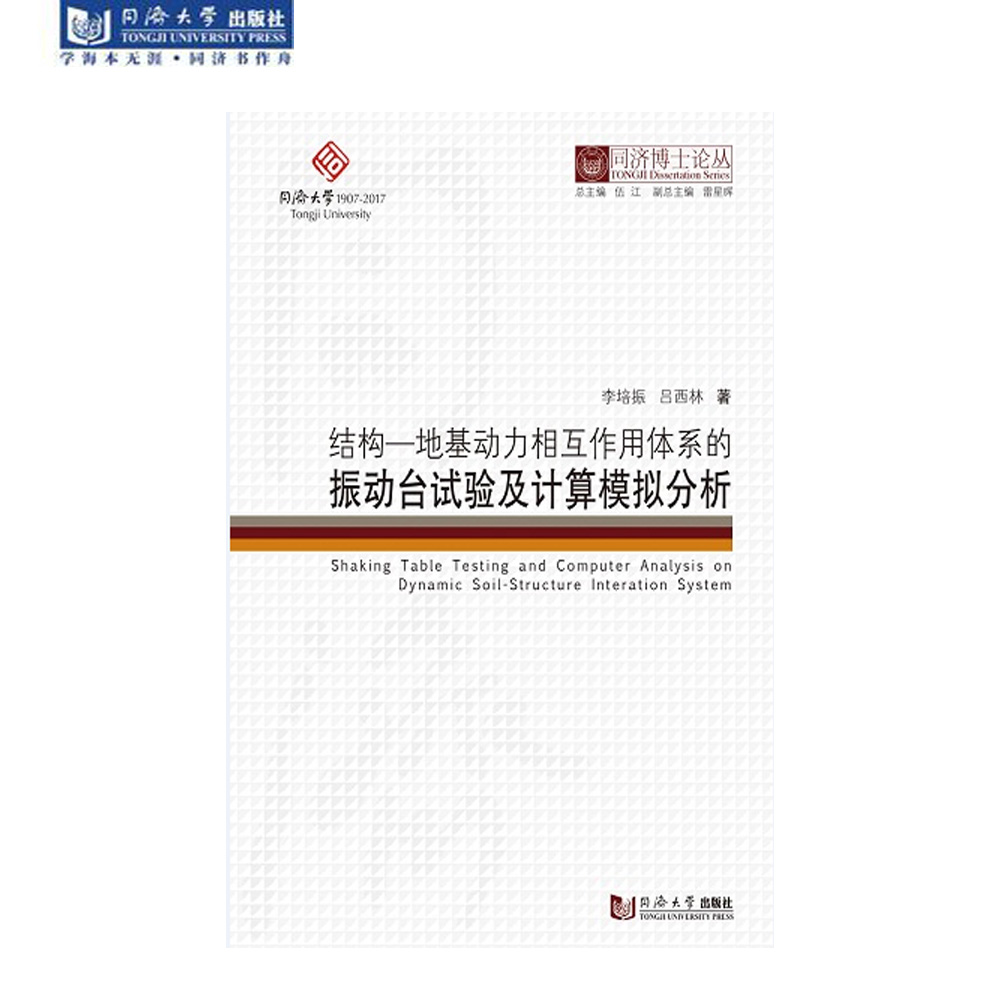 同济博士论丛——结构－地基动力相互作用体系的振动台试验及计算模拟分析