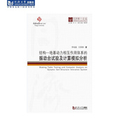 同济博士论丛——结构－地基动力相互作用体系 振动台试验及计算模拟分析