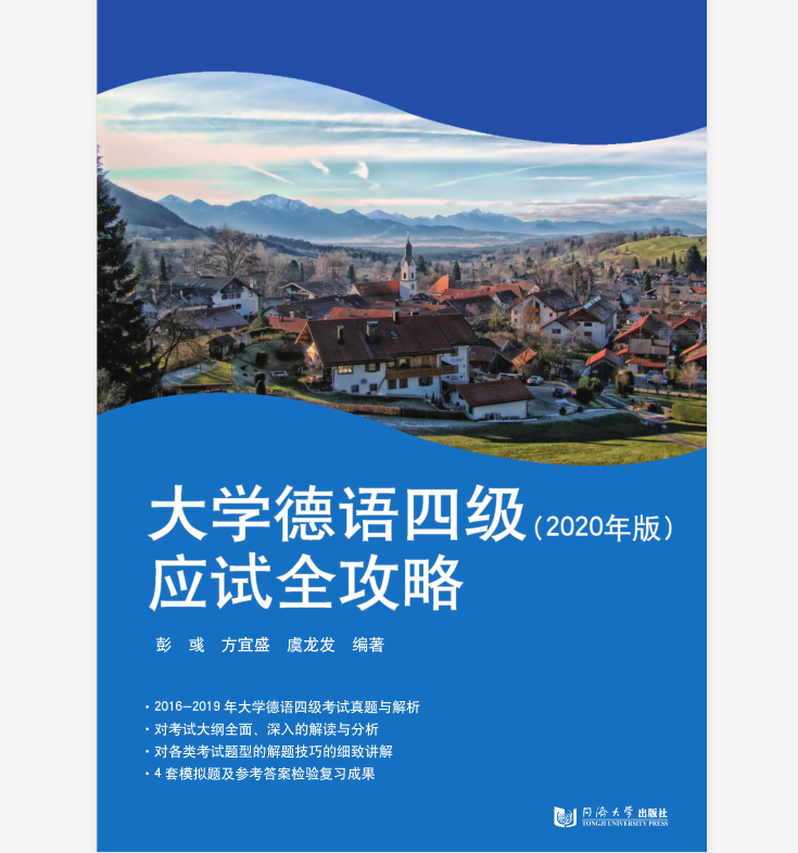2020版 大学德语四级应试全攻略 同济大学出版社