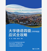 社 同济大学出版 2020版 大学德语四级应试全攻略