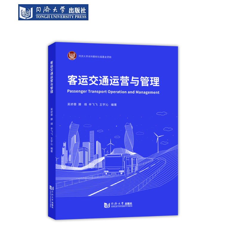 客运交通运营与管理同济出版社