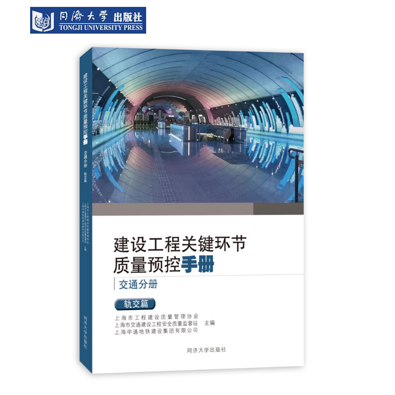 质量预控手册交通轨交篇