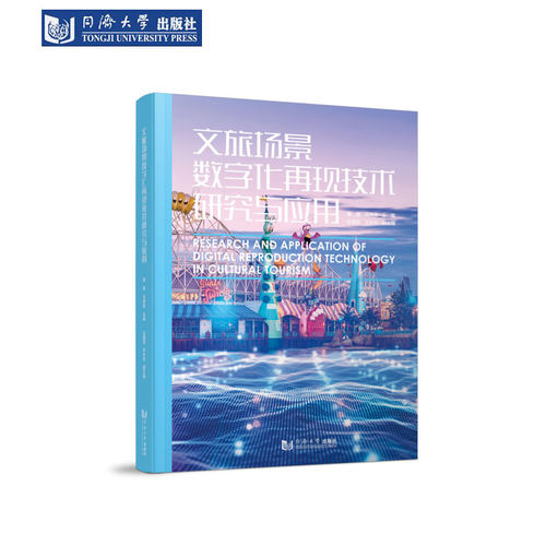 文旅场景数字化再现技术研究