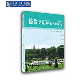 周抗美 含答案 王兆渠 编著 社 德语语法解析与练习 同济大学出版 第3版