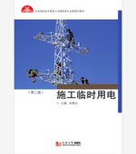 社 同济大学出版 施工临时用电 第二版