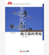 社 同济大学出版 施工临时用电 第二版
